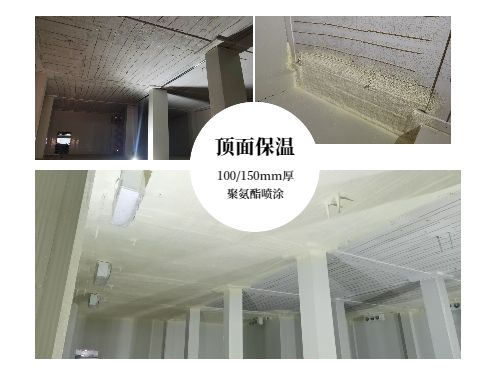 冷庫頂面保溫