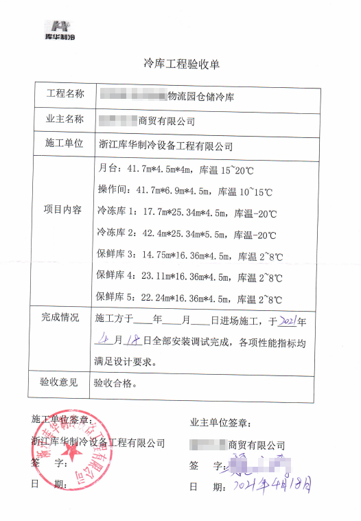 2022年庫華制冷:專注冷庫建設優質服務